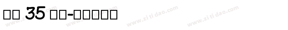 字魂 35 字体字体转换